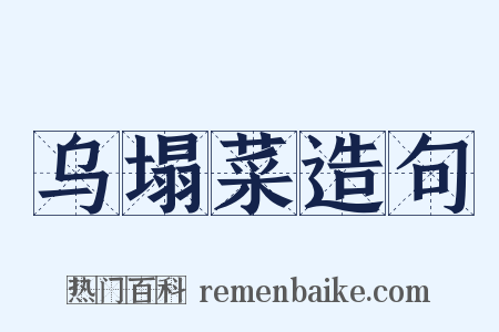 乌塌菜造句是什么意思的图片